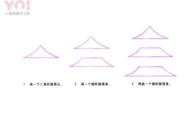 宝塔简笔画画法-优优资源